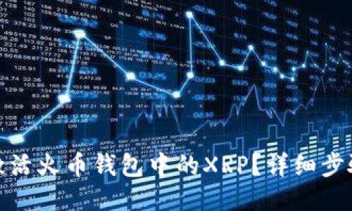 : 如何激活火币钱包中的XRP?详细步骤与技巧