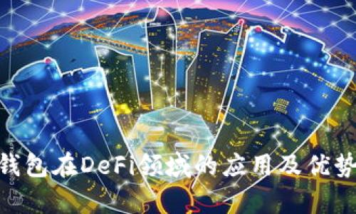 OKB钱包在DeFi领域的应用及优势解析
