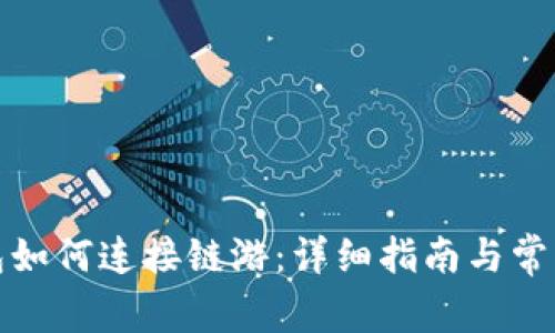 小狐狸钱包如何连接链游:详细指南与常见问题解答