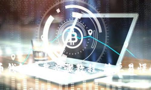 比特币钱包下载步骤教程：简单易懂的指引