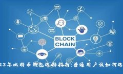2023年比特币钱包选择指南