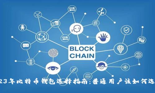 2023年比特币钱包选择指南:普通用户该如何选择?