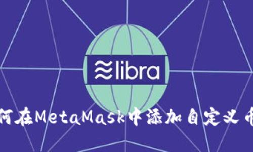 如何在MetaMask中添加自定义币种