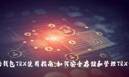 波场钱包TRX使用指南:如何安全存储和管理TRX资产