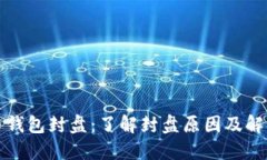 比特币钱包封盘：了解封