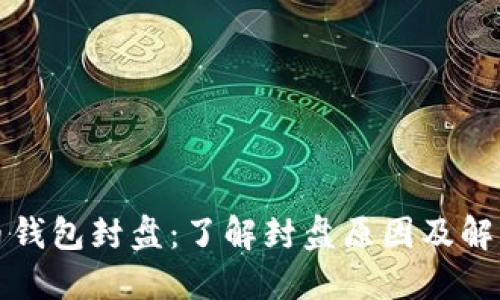 比特币钱包封盘:了解封盘原因及解决方案