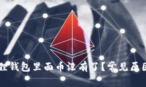 为什么小狐狸钱包里面币没有了?常见原因及解决办法