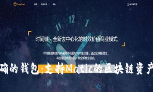 : 选择正确的钱包:支持Matic的区块链资产管理指南