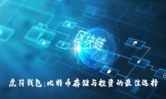 虎符钱包：比特币存储与