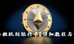 如何将瑞波币提现到银行
