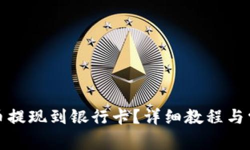 如何将瑞波币提现到银行卡?详细教程与常见问题解答