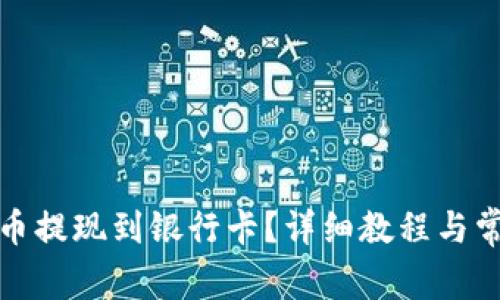 如何将瑞波币提现到银行卡?详细教程与常见问题解答