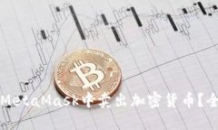 如何在MetaMask中卖出加密货