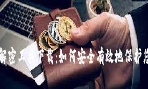 比特币钱包解密工具下载:如何安全有效地保护您的数字资产