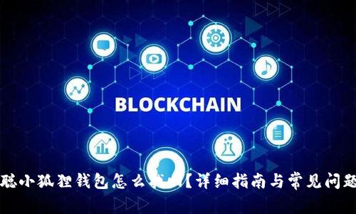 中本聪小狐狸钱包怎么找回?详细指南与常见问题解答