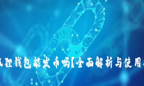 小狐狸钱包能发币吗?全面解析与使用指南