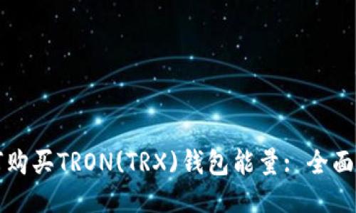 如何购买TRON(TRX)钱包能量: 全面指南