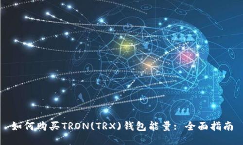 如何购买TRON(TRX)钱包能量: 全面指南