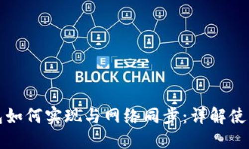 比特币钱包如何实现与网络同步:详解使用与安全性