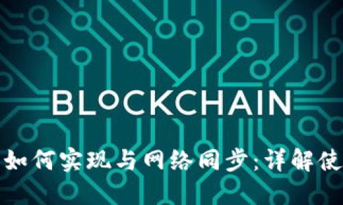 比特币钱包如何实现与网络同步:详解使用与安全性