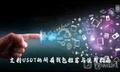支持USDT的所有钱包推荐与