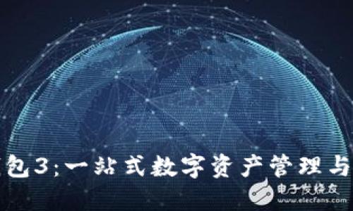 小狐狸钱包3:一站式数字资产管理与安全保障