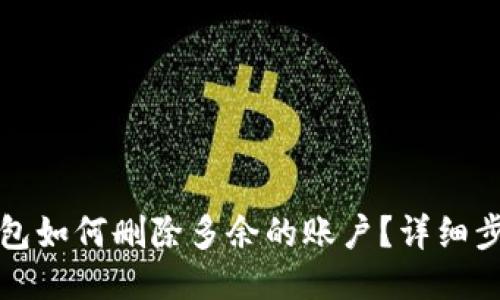 小狐狸钱包如何删除多余的账户?详细步骤与技巧