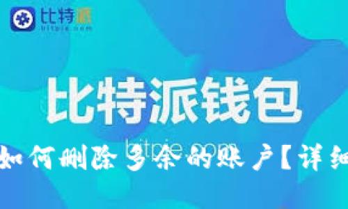 小狐狸钱包如何删除多余的账户?详细步骤与技巧