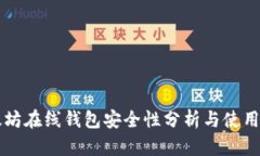 以太坊在线钱包安全性分