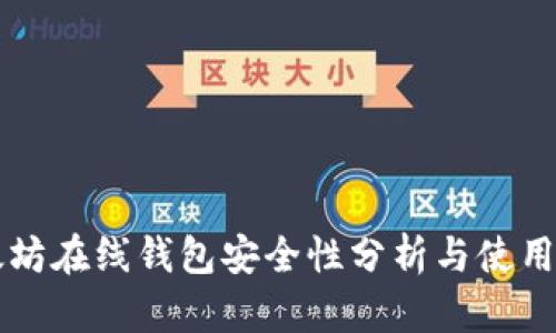 以太坊在线钱包安全性分析与使用指南