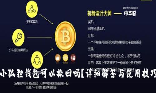 小狐狸钱包可以撤回吗?详细解答与使用技巧