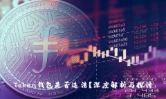 Token钱包是否违法？深度解