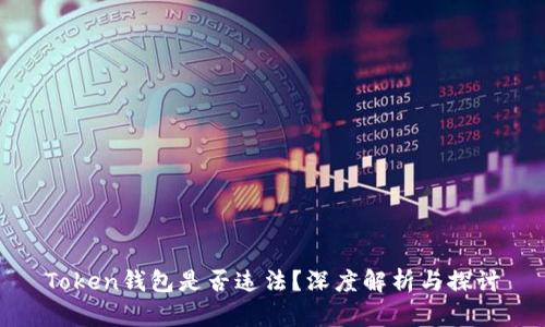 Token钱包是否违法?深度解析与探讨