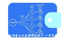 如何建立以太坊钱包账户
