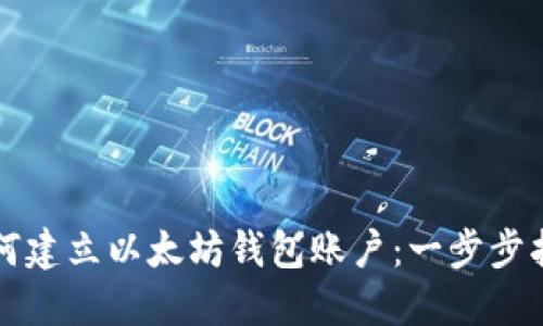 如何建立以太坊钱包账户:一步步指南