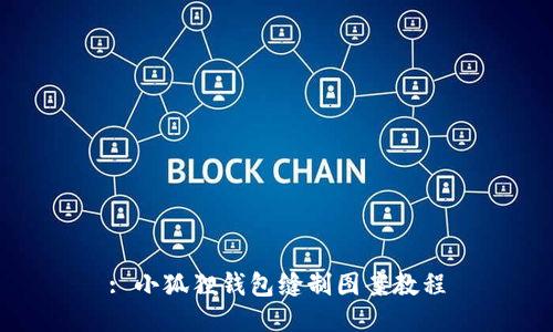 : 小狐狸钱包缝制图案教程