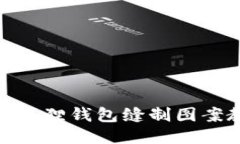: 小狐狸钱包缝制图案教程