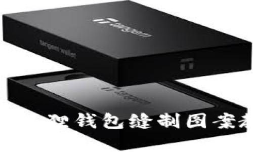 : 小狐狸钱包缝制图案教程