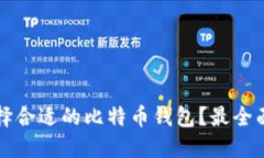 如何选择合适的比特币钱