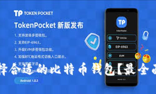 如何选择合适的比特币钱包?最全面的指南