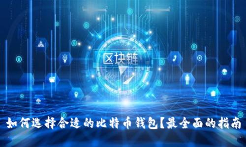 如何选择合适的比特币钱包?最全面的指南