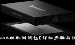 如何将OKB提取到钱包？详