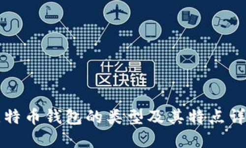 比特币钱包的类型及其特点详解