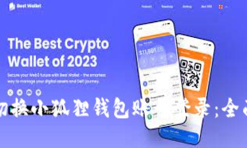 如何切换小狐狸钱包账号登录:全面指南