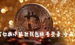 如何切换小狐狸钱包账号