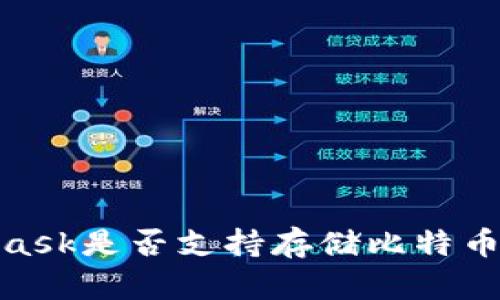 MetaMask是否支持存储比特币(BTC)?