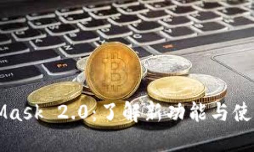 MetaMask 2.0:了解新功能与使用技巧