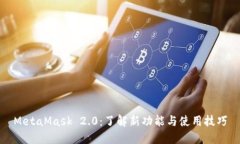 MetaMask 2.0：了解新功能与