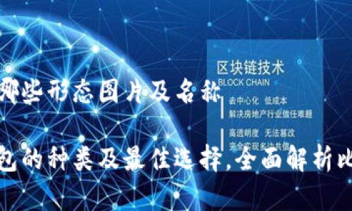 比特币钱包有哪些形态图片及名称
波特比特币钱包的种类及最佳选择,全面解析比特币钱包形态