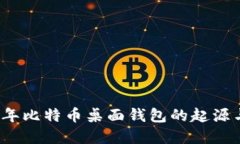 2010年比特币桌面钱包的起